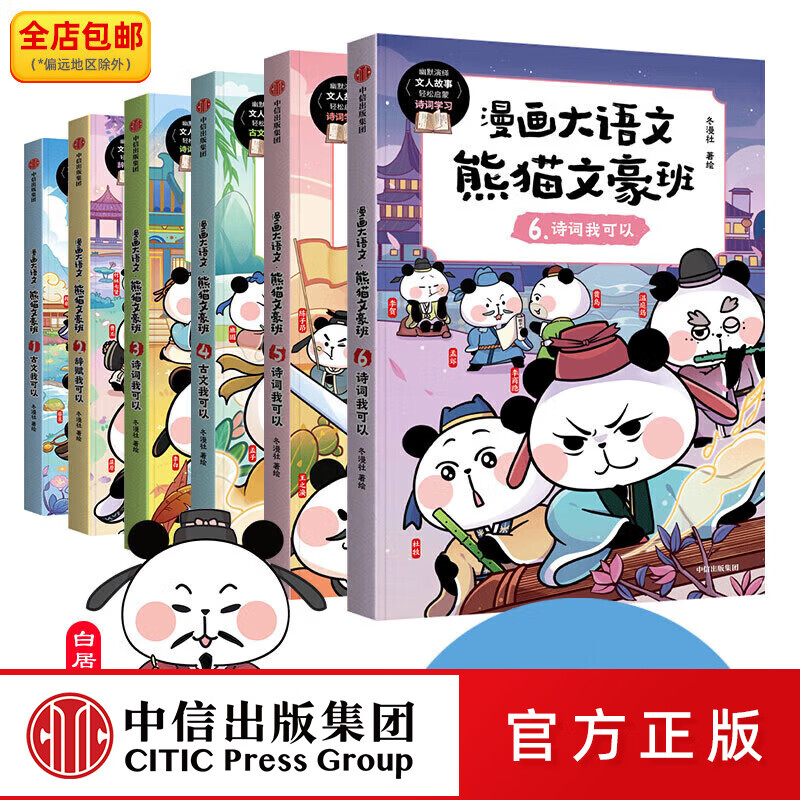 中信出版漫画大语文·熊猫文豪班 系列【8-12岁】冬漫社著 新旧版封面随机发货 中信出版社图书 漫画大语文·熊猫文豪班(第1+2辑 全6册)