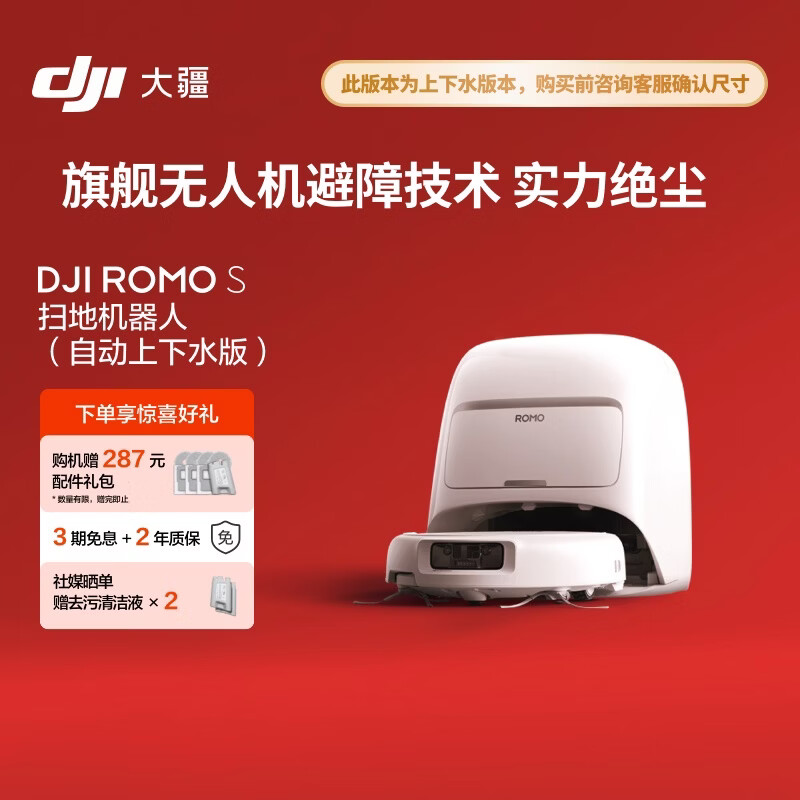 大疆 DJI ROMO S 自动上下水版旗舰扫地机器人毫米级避障扫拖一体