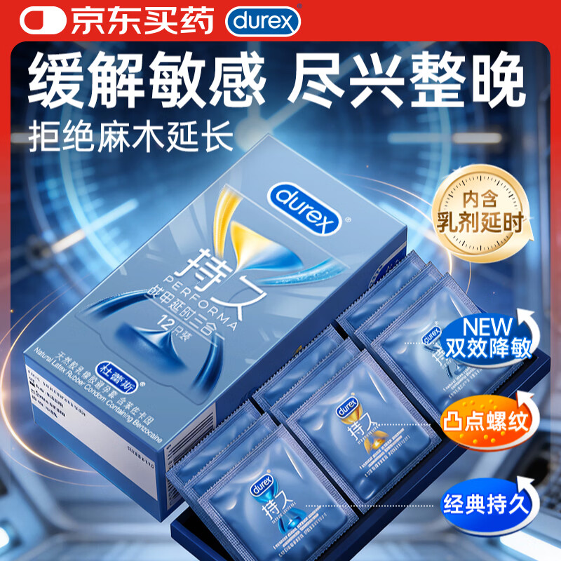 杜蕾斯避孕套安全套战甲持久延时三合一12只男专用套套超持久防早泄敏感