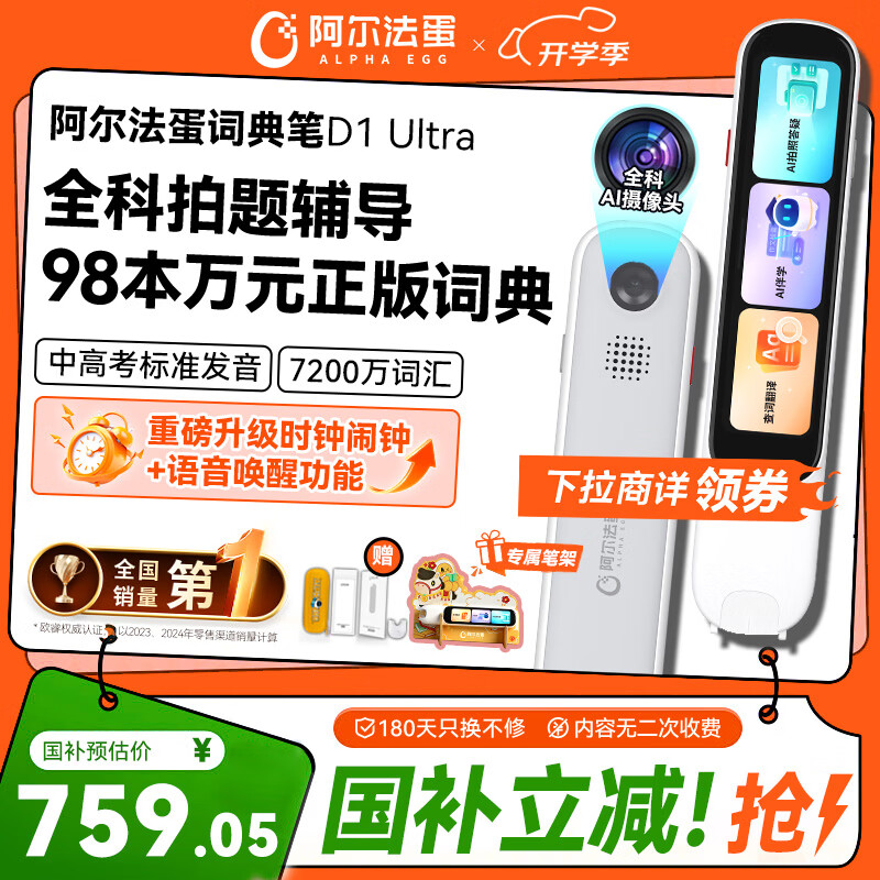 阿尔法蛋词典笔D1Ultra 英语点读笔翻译笔 小学初中高中同步拍照搜题全科学习笔 电子词典扫描笔单词笔