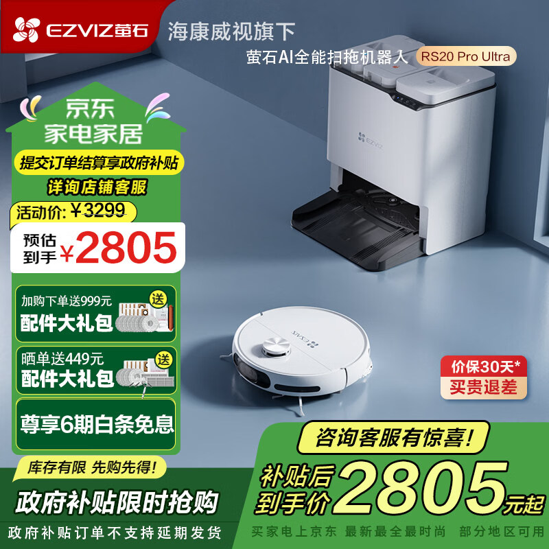萤石AI全能扫地机器人RS20 Pro Ultra 扫拖一体自动清洗全自动 AI复拖 0缠绕 海康威视旗下 手动水箱版