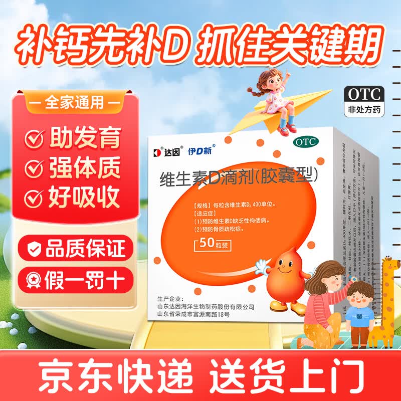 [达因]维生素D滴剂 400IU*50粒 1盒装 （胶囊型）伊可新婴幼儿儿童补充维生素d3促进钙孕妇防骨质疏松夜盲症 补维D，助长高