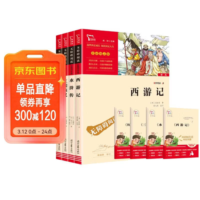四大名著青少版小学生版 西游记 红楼梦 水浒传 三国演义 快乐读书吧五年级下册课外阅读书 赠考点小册子万物复书五年级