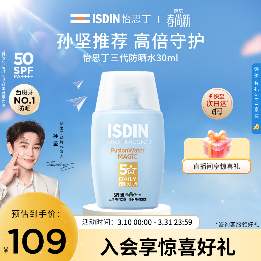 怡思丁（ISDIN）【孙坚推荐】水感防晒霜隔离30ml SPF50户外防晒霜高倍防晒敏感肌