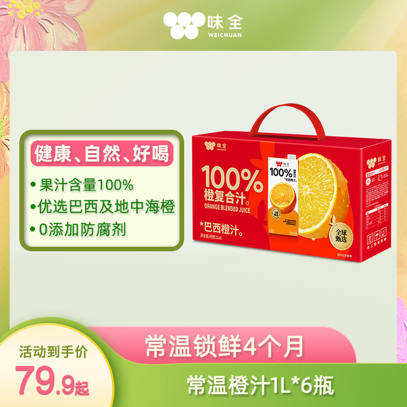 味全【果汁礼盒】常温饮料100%复合橙汁果汁1L*6盒箱装送礼聚会聚餐