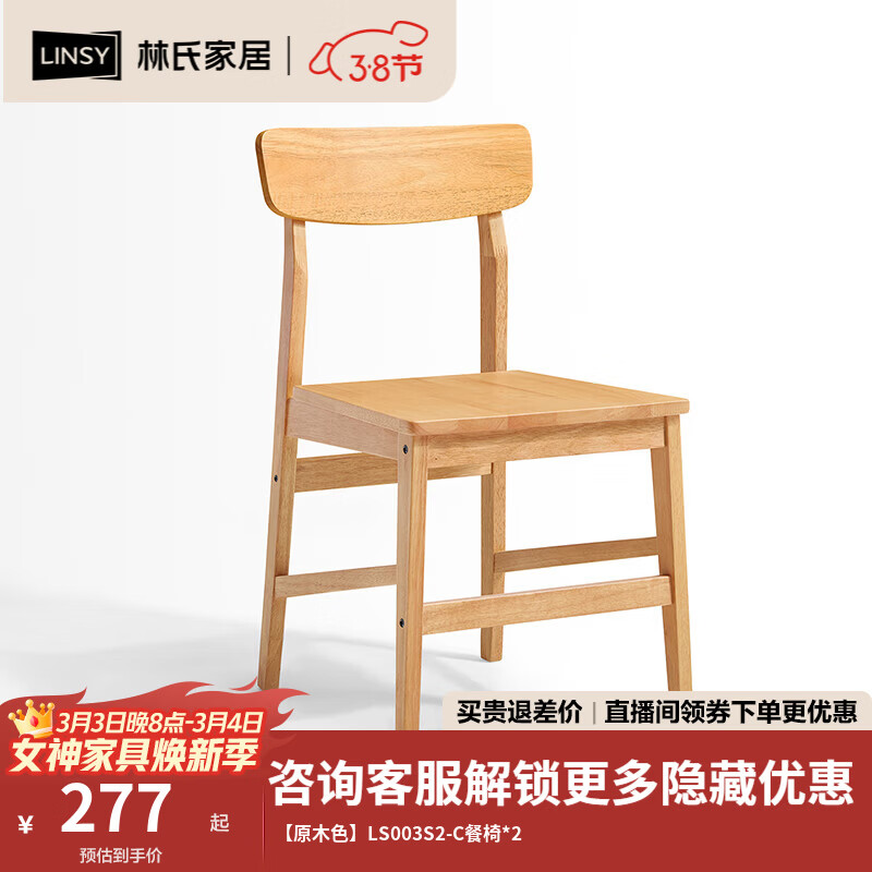 林氏家居实木椅子餐桌椅靠背餐椅舒适学习牛角椅可选客厅家用凳子LS003 【原木色】LS003S2-C餐椅*2