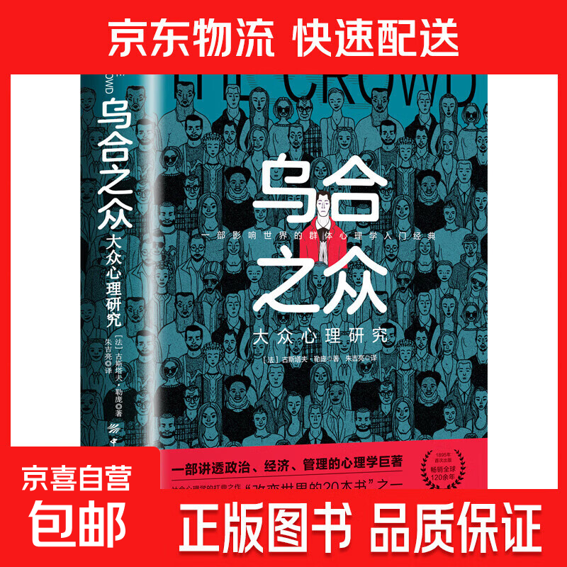 乌合之众自控力内心强大读心术心理学情商高职场社交 晋升气运心理学防抑郁书籍 乌合之众（专享价）