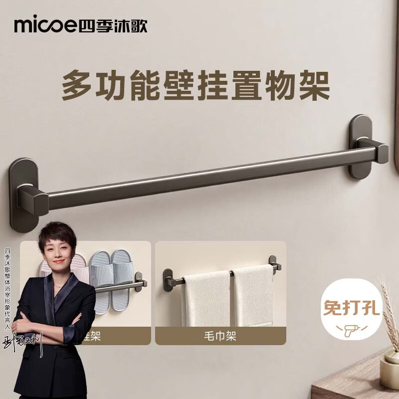 四季沐歌（MICOE）卫生间毛巾架拖鞋架单杆免打孔浴室挂件浴巾架置物架厕所卫浴壁挂