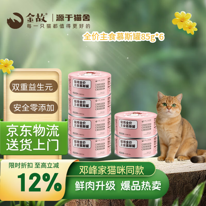 金故全价主食猫罐头湿粮补水鸡肉口味85g*6罐【邓峰家猫咪同款】