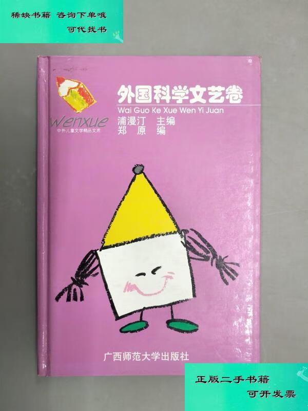 【二手九成新】中外儿童文学精品文库外国科学文艺卷 浦漫汀