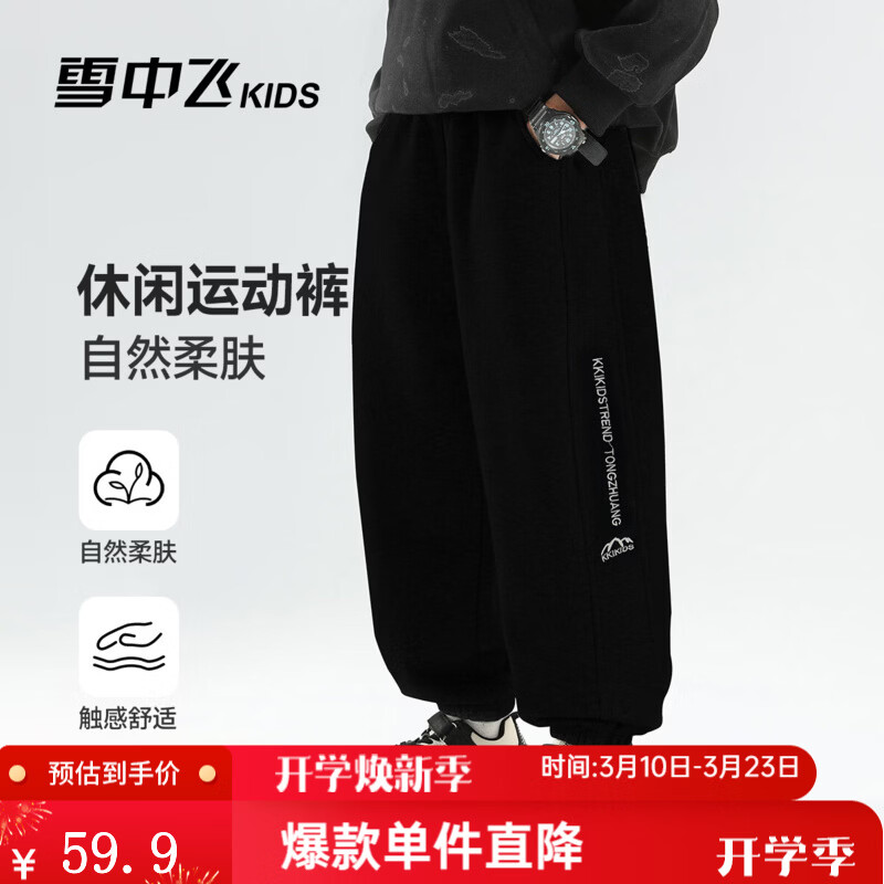 雪中飞（SNOWFLYING）儿童裤子童装2026春季新款男女童中大童休闲百搭运动束脚裤 黑色 140 京东折扣/优惠券