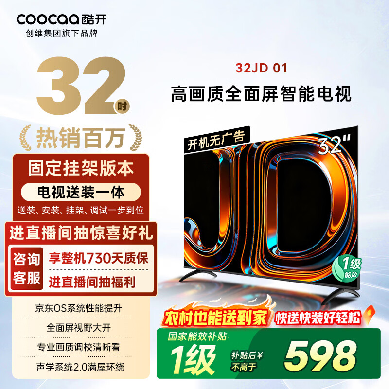 酷开创维京东联名32JD 01系列32英寸[送装一体]高清智能无线 8G有线超薄全面屏游戏液晶平板电视机32K3