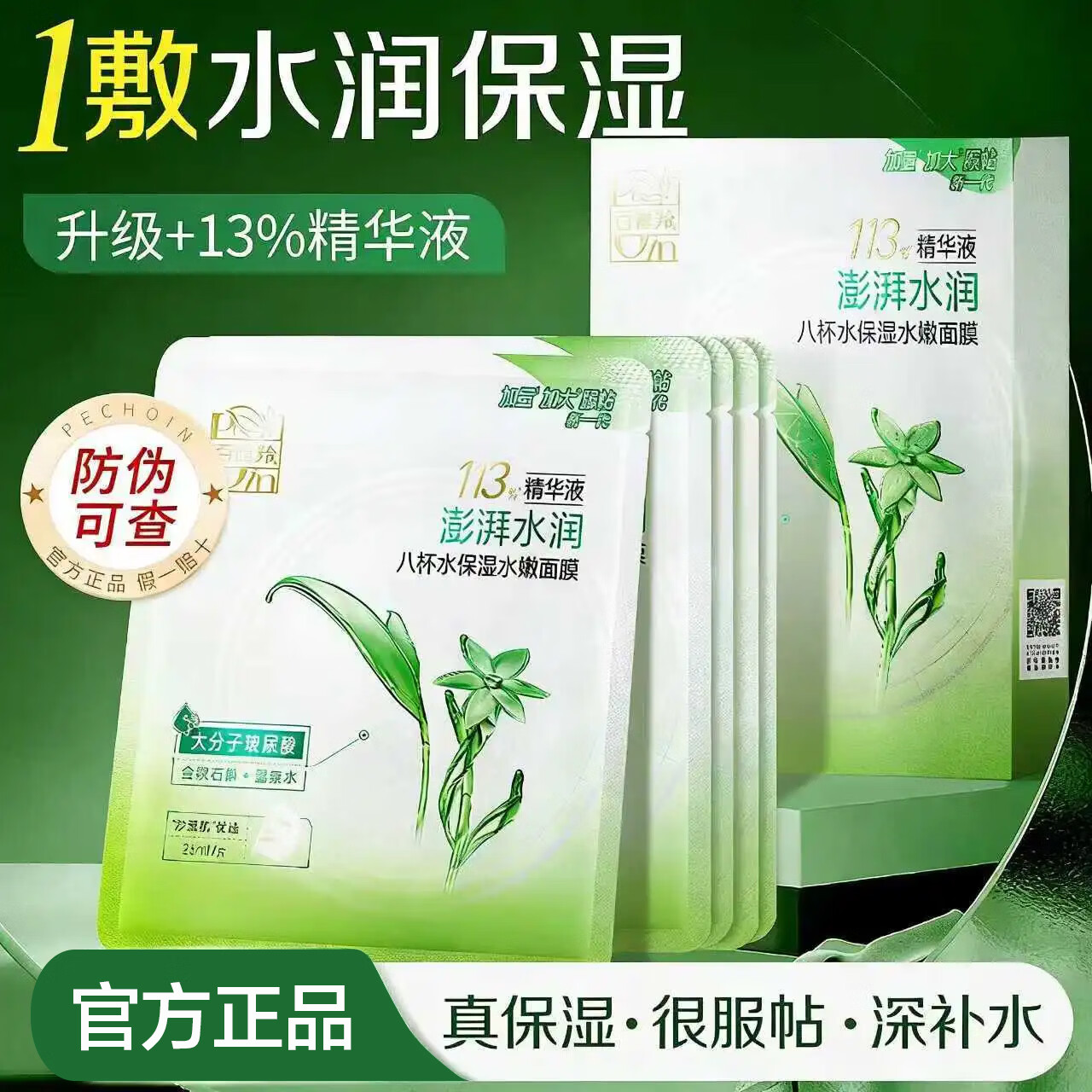 百雀羚（PECHOIN）面膜 八杯水保湿水嫩面膜 男女士芦荟滋润补水改善干燥起皮护肤品 8杯水面膜5片