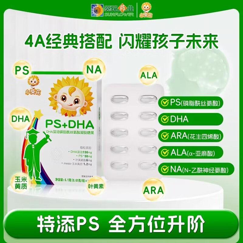小葵花复合磷脂酰丝氨酸凝胶糖果PS+DHA藻油儿童3-12岁青少年10粒*1盒