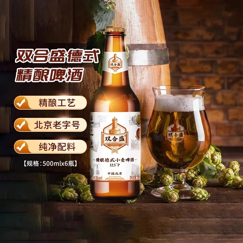 双合盛精酿德式小麦啤酒 原麦汁浓度12.5°P 北京老字号 麦香浓醇 500ml*12瓶【泡沫箱】