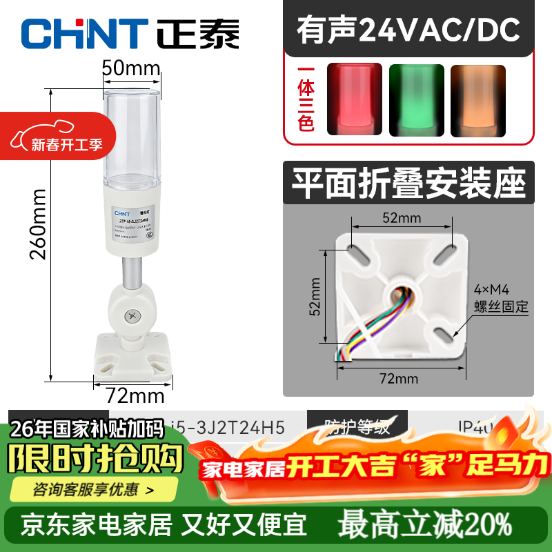 正泰（CHNT）三色警示灯 一体式LED报警器信号数控机床设备指示灯 24V折叠款 ZTP-i5一体三色灯