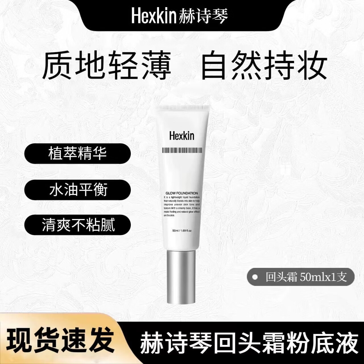 赫诗琴回头霜粉底液袪斑遮瑕不假面防晒隔离妆前粉底素颜 50ml一支装