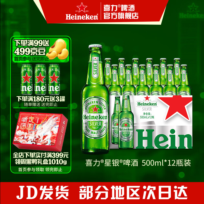 喜力silver星银啤酒 整箱装清爽啤酒 原麦汁浓度≥9.5°P  500mL 12瓶