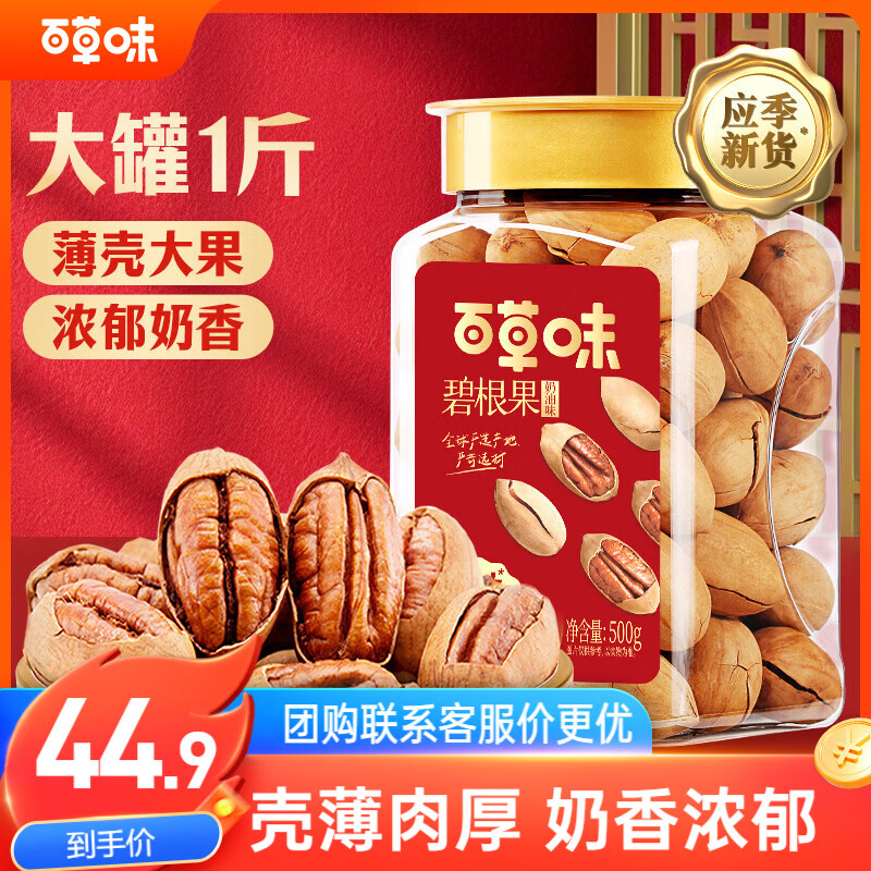 百草味 罐装碧根果500g 奶油味每日坚果干果手剥零食特产送礼