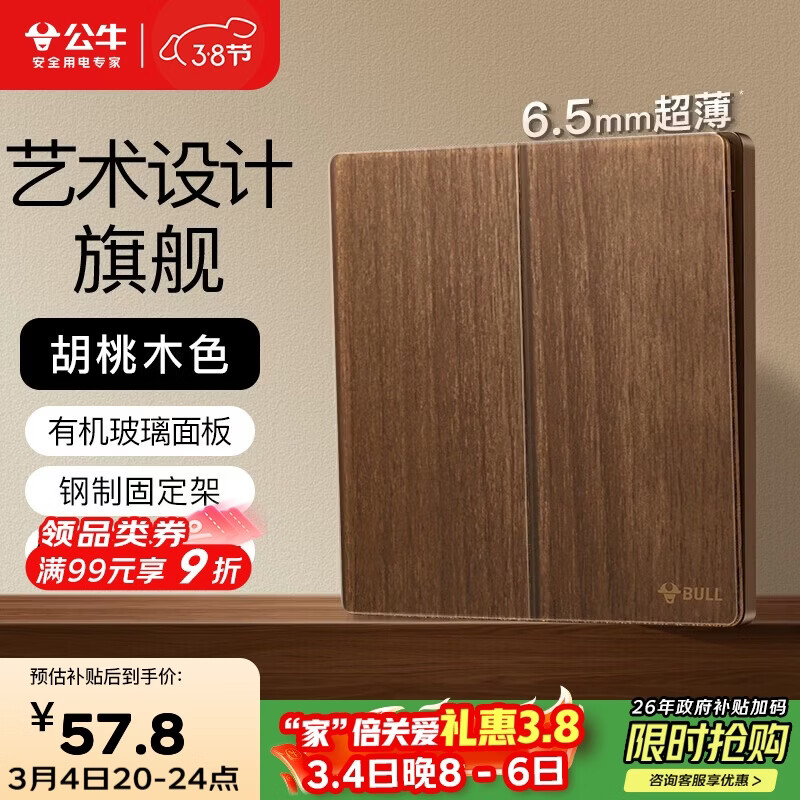 公牛（BULL）复古开关插座亚克力超薄面板 二开双控大板开关 G70K212A胡桃木色