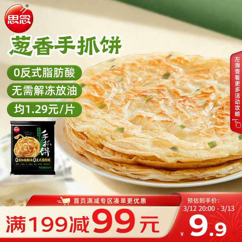 思念台湾风味香葱手抓饼900g10片 儿童早餐半成品食品早点开学季