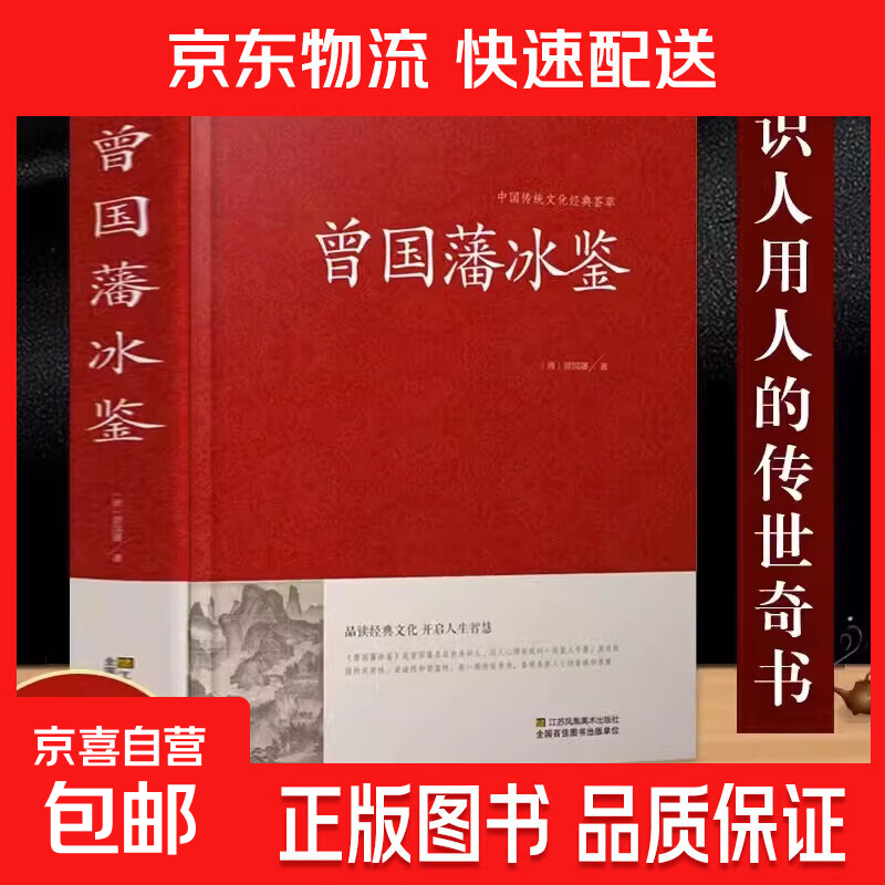 全套3册精装珍藏版曾国藩家书挺经冰鉴白话文曾国潘传全书家训日记自传人生哲学为人处世绝学国学为官场谋略国学 中国古代国学经典名著家训礼仪书识人书 【单本】曾国藩冰鉴