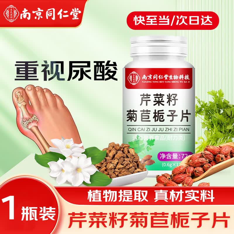六和乾坤南京同仁堂芹菜籽菊苣栀子片搭芹菜籽复合片痛风尿酸高降产品使用