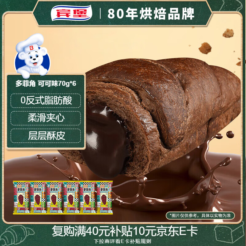 宾堡 多菲角夹心牛角面包 可可味70g/袋*6 手撕牛角包点心 源头直发