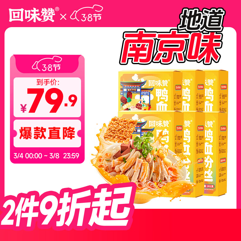 回味赞南京特产方便速食米线米粉夜宵鸭血粉丝汤原味261g*6盒