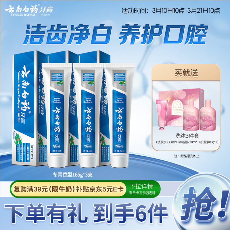 云南白药经典系列牙膏套装 护龈祛渍洁齿 亮白清新口气冬青香型165g*3