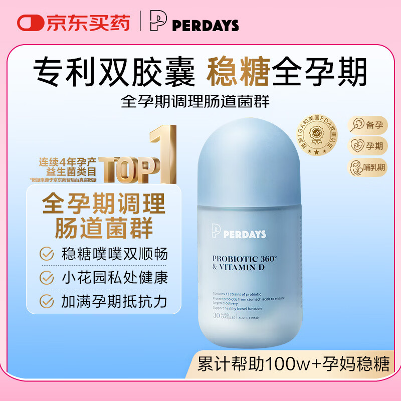PERDAYS孕期/孕妇稳糖益生菌 调理肠道菌群 孕产妇免疫力双胶囊30粒