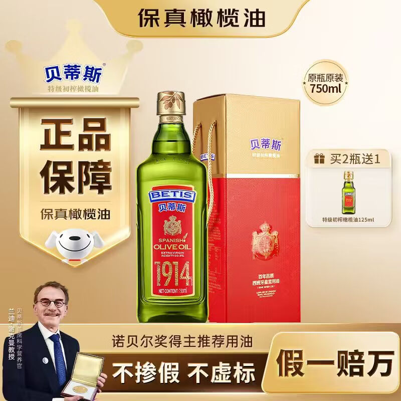贝蒂斯（BETIS）【保真橄榄油】特级初榨橄榄油 750ml/瓶 原装进口 单只礼盒 