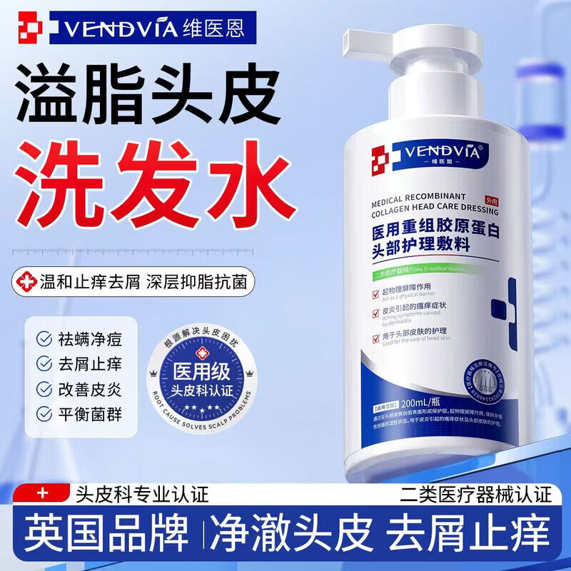 Vendvia医用洗发水重组胶原蛋白头部护理敷料药头皮痒止痒毛囊炎头部专用 2支医用洗发水【去屑止痒毛囊炎专用】