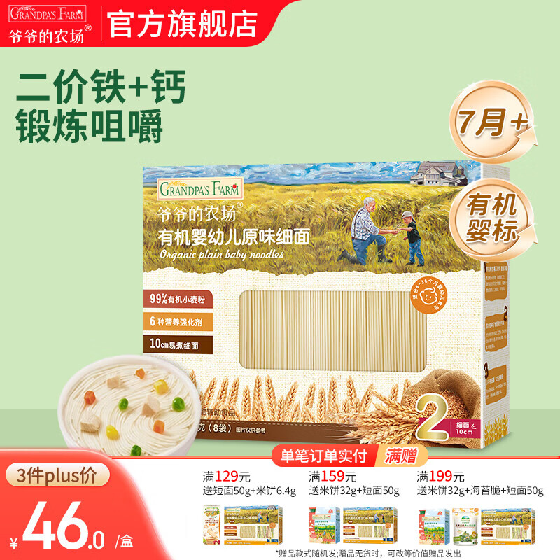 爷爷的农场宝宝主食有机面条 婴儿辅食 儿童婴幼儿无盐高铁面食婴儿面条 7月+原味细面240g  (2阶咀嚼）