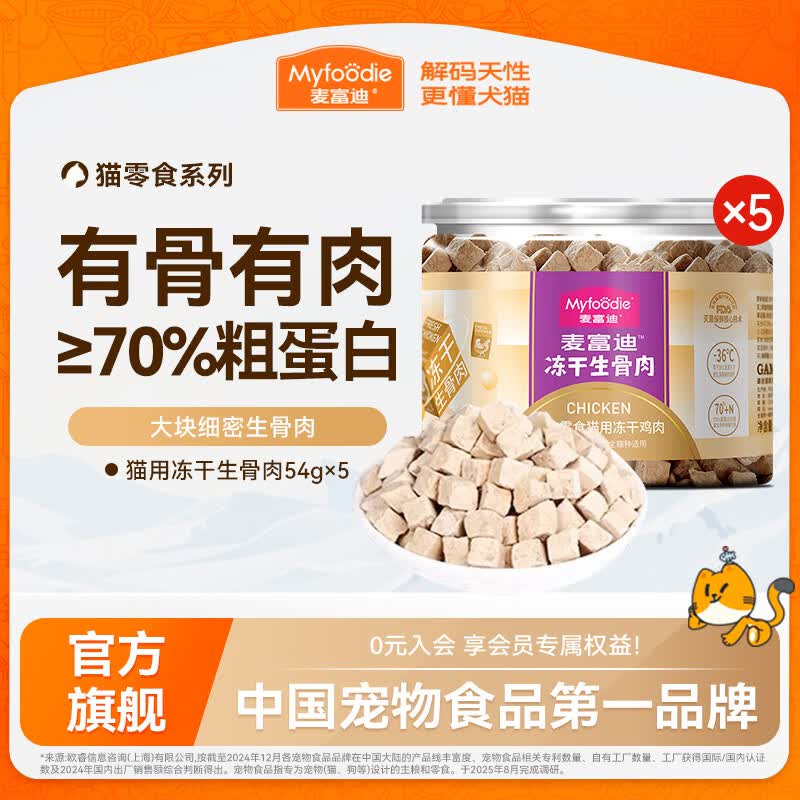 麦富迪冻干猫零食 成幼猫通用生骨肉冻干猫咪零食 鸡肉冻干 54g*5