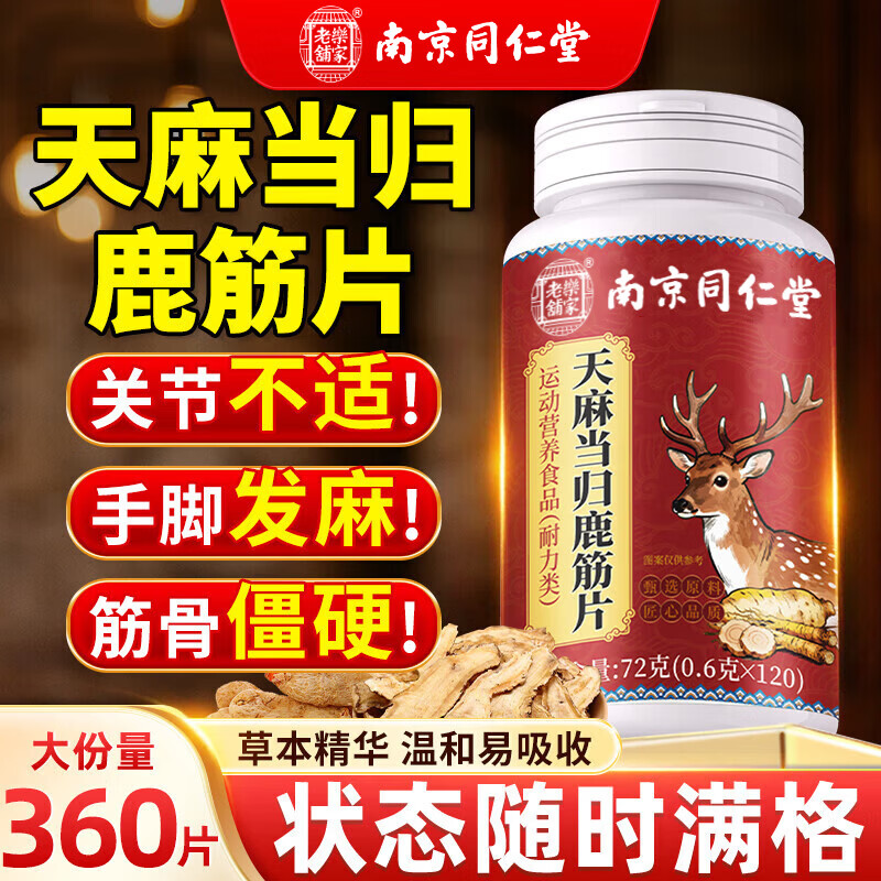 同仁堂（TRT）南京同仁堂天麻当归鹿筋片3瓶装