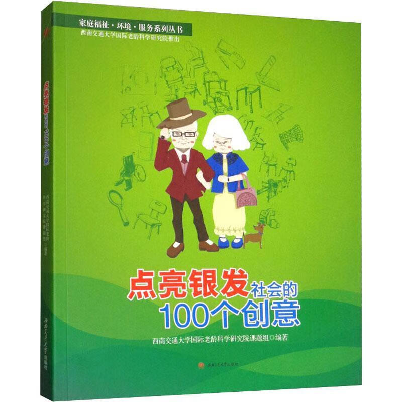 西南交通大学国际老龄科学研究院西南交通大学出版社老年人产品设计