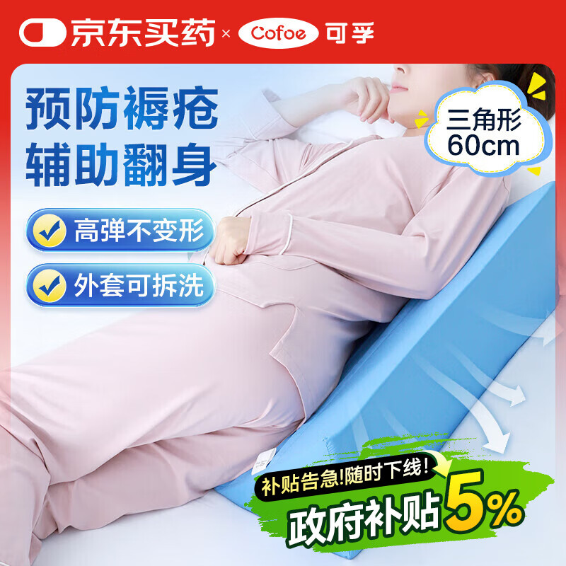 可孚 医用翻身垫海绵病人软护理三角枕头医疗侧身卧床瘫痪老人防褥疮靠背翻身枕辅助器靠垫 三角形蓝色60cm