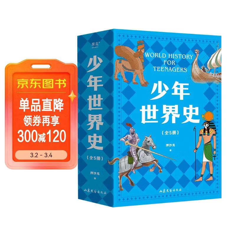 少年世界史（易中天盛赞的历史作者押沙龙，写给中国孩子的好读、好懂、有温度的世界史）暑假作业 一升二暑假衔接 小升初暑假衔接 