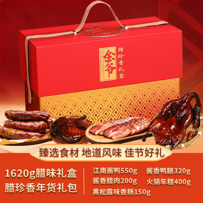 金爷腊珍香腊味礼盒1620g 凑单后仅需27.5元