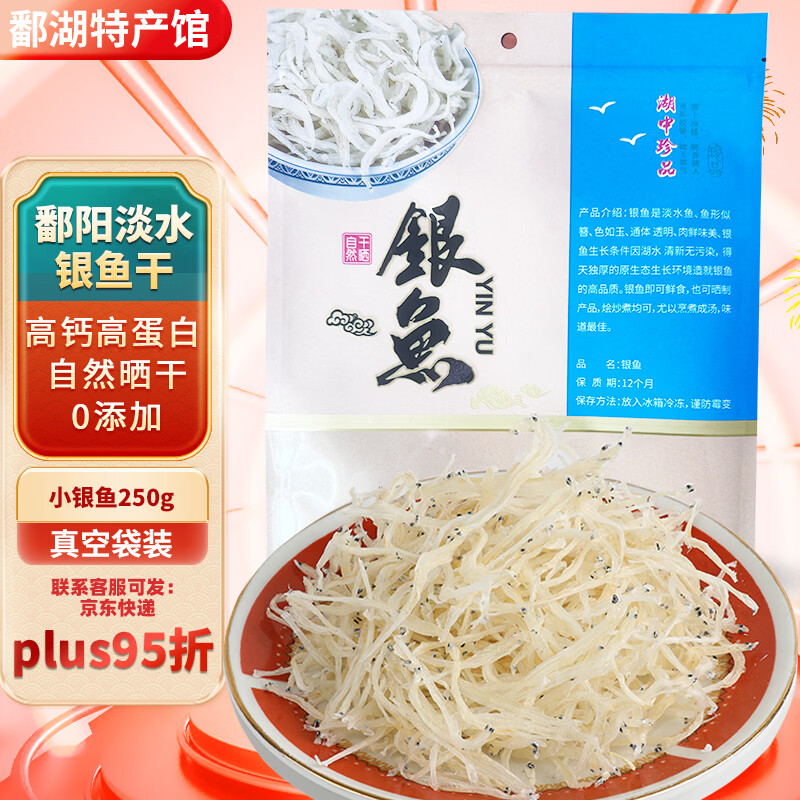 银鱼干江西鄱阳特产级淡水无盐自然晒干生鲜鱼干干货新年年货礼盒 淡水无盐 小银鱼250g袋装-9.5成干4-6厘米