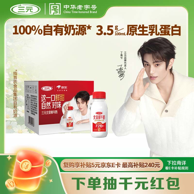 三元北京鲜牛奶 240ml*6瓶 低温奶 【丁禹兮同款】