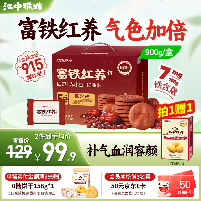 江中食疗富铁红养饼干红曲米补铁代餐高钙解馋女性滋补补气养血下午茶零食 【新品上市】富铁红养饼干900g
