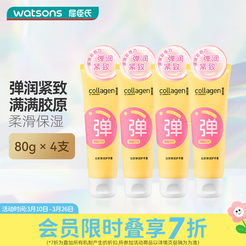 护手霜抄底 先领5元券 1屈臣氏胶原弹润护手霜 80g *4支 - 折送网
