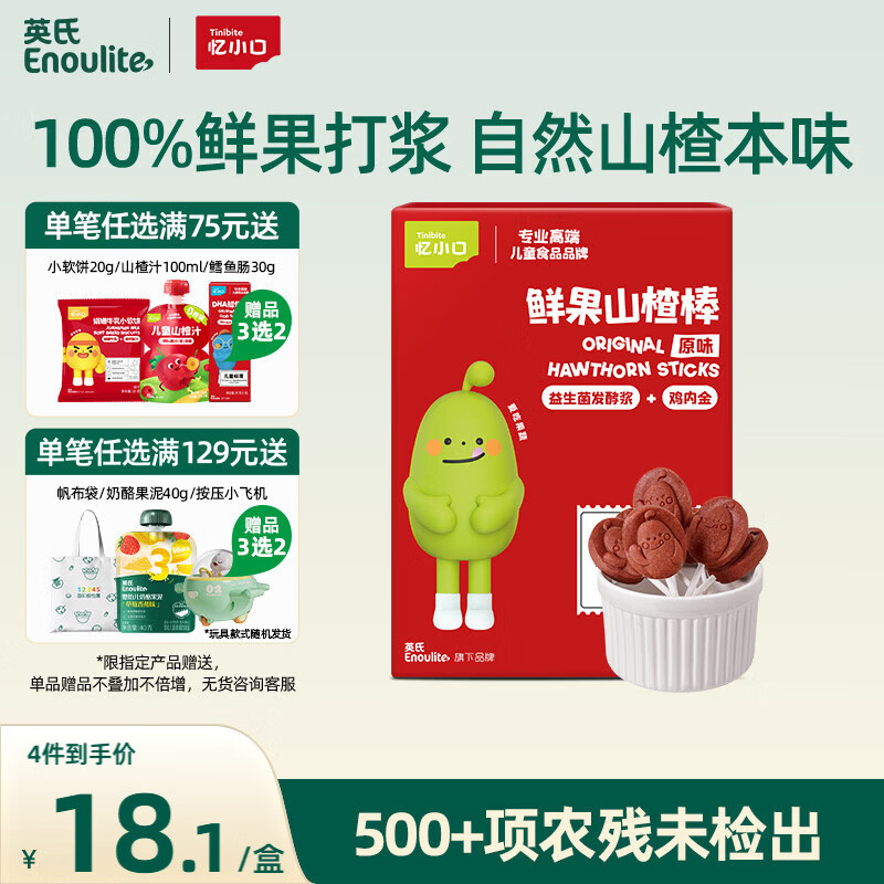 英氏忆小口山楂棒原味果干儿童零食水果棒棒糖63g休闲解馋零食饭后