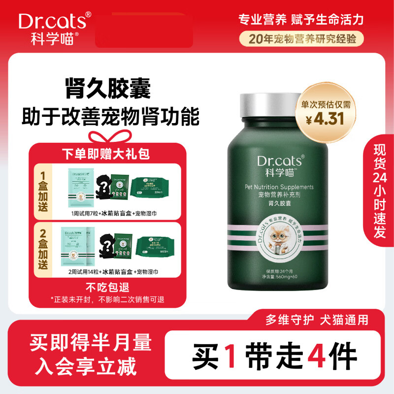 科学喵Dr.cats肾久胶囊宠物综合营养补充剂维生素氨基酸 【护肾养肾】60粒+肾久7粒+冰箱贴盲盒+宠物湿巾