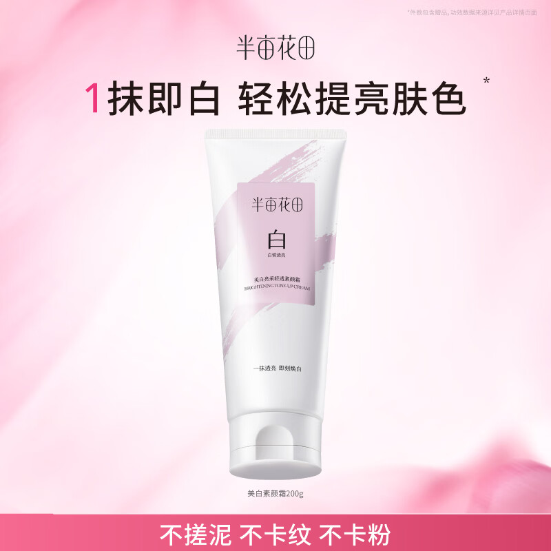 半亩花田【面身通用】美白素颜霜懒人面霜提亮遮瑕淡斑保湿留香不假白200g