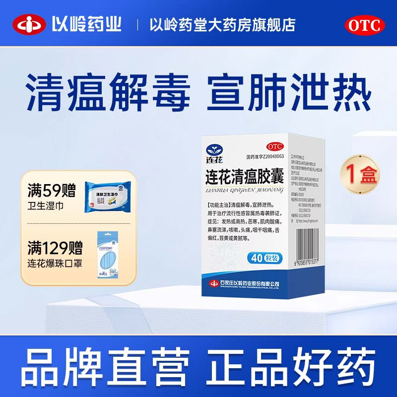 [连花（LIAN HUA）]连花清瘟胶囊 0.35g*40粒 1盒装 0.35g*40粒流感药抗病毒用药感冒咳嗽解热镇痛退烧药 28年5月过期 京东折扣/优惠券