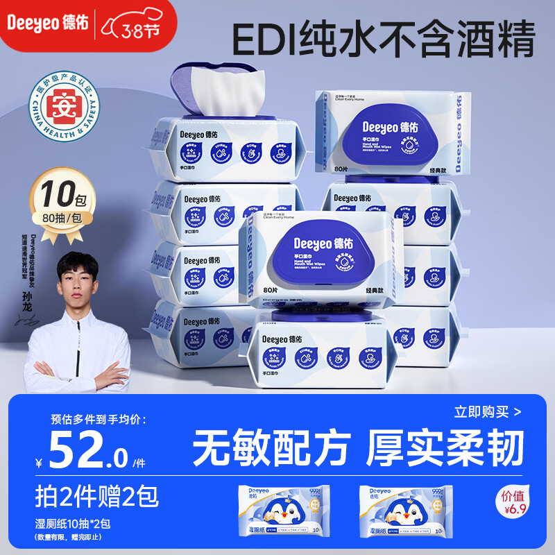 德佑湿巾大包80抽*10包 EDI纯水洁肤湿纸巾手口湿巾纸【侯明昊推荐】