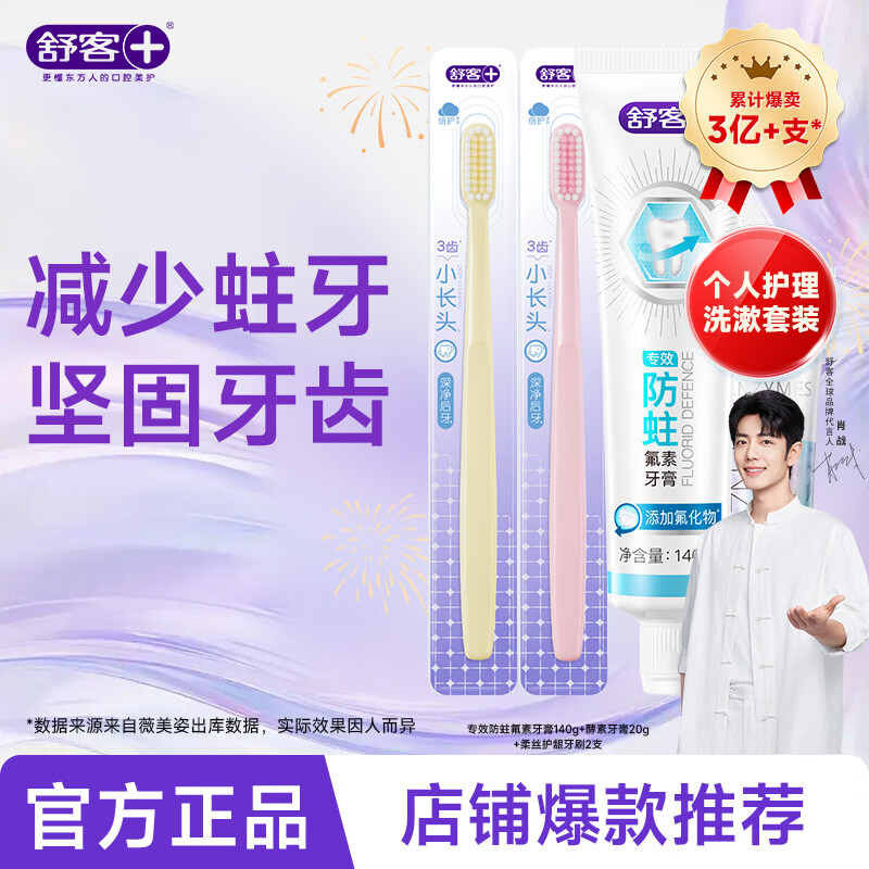 舒客专效系列牙膏全面护理全效护齿家庭护理 【防蛀固齿】牙膏160g+牙刷2支